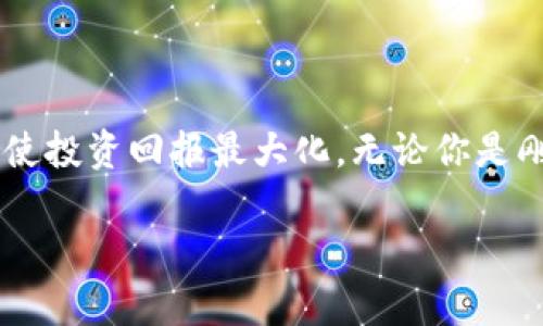 區(qū)塊鏈硬件錢包：如何通過安全保管數(shù)字資產(chǎn)實(shí)現(xiàn)財富增長

硬件錢包,區(qū)塊鏈,數(shù)字資產(chǎn)/guanjianci

引言：守護(hù)財富的新方式

在這個互聯(lián)網(wǎng)飛速發(fā)展的時代，數(shù)字資產(chǎn)的價值正在不斷上升。人們逐漸認(rèn)識到，加密貨幣不僅僅是一種新興的投資渠道，更是一種可能改變傳統(tǒng)金融格局的力量。然而，伴隨著投資的熱潮，資產(chǎn)安全的問題日益凸顯，如何有效且安全地保管這些數(shù)字資產(chǎn)成為投資者心中的一塊“心病”。幸運(yùn)的是，區(qū)塊鏈硬件錢包以其獨(dú)特的安全技術(shù)，正逐漸成為投資者們的優(yōu)選解決方案！

什么是區(qū)塊鏈硬件錢包？

簡而言之，硬件錢包是一種專門用于安全保管加密貨幣及其他數(shù)字資產(chǎn)的物理設(shè)備。與普通軟件錢包不同，硬件錢包將用戶的私鑰保存在設(shè)備上，而不是在電腦或手機(jī)中存儲，這使得它們更不易受到網(wǎng)絡(luò)攻擊和黑客入侵的威脅。多么令人振奮！安全性提升的同時，用戶可以更加安心地進(jìn)行數(shù)字資產(chǎn)的交易和管理。

為什么選擇硬件錢包？

在眾多保管方式中，選擇硬件錢包的原因主要體現(xiàn)在以下幾個方面：

ul
  listrong安全性高：/strong由于其私鑰存放在設(shè)備內(nèi)部，硬件錢包很難受到黑客的攻擊。同時，用戶的賬戶信息不會暴露在網(wǎng)絡(luò)上，大大降低了被盜的風(fēng)險。/li
  listrong便捷性：/strong大多數(shù)硬件錢包都支持多種加密貨幣，用戶只需要一個設(shè)備就可以管理多種資產(chǎn)，極大地方便了日常的交易需求。/li
  listrong易于備份和恢復(fù)：/strong硬件錢包一般會提供備份和恢復(fù)的功能，用戶即使在設(shè)備丟失的情況下，也可以通過備份文件輕松找回資產(chǎn)。/li
/ul

如何通過硬件錢包實(shí)現(xiàn)財富增長？

那么，使用區(qū)塊鏈硬件錢包究竟如何幫助用戶賺錢呢？這里有幾個方法，我們來詳細(xì)探討一下。

1. 長期投資與安全保管

對于許多投資者來說，投資數(shù)字資產(chǎn)的目的是為了長期獲利。通過將資產(chǎn)存放在硬件錢包中，投資者可以避免頻繁的買賣交易，從而降低因市場波動帶來的風(fēng)險。而且，硬件錢包的安全性又為長期投資提供了一重保障，讓投資者不必為資產(chǎn)安全而擔(dān)憂。誰不希望能安心地享受財富增長的喜悅呢？

2. 利用 DeFi（去中心化金融）

近年來，DeFi 的興起為數(shù)字資產(chǎn)投資帶來了新的機(jī)會。許多 DeFi 項目允許用戶將資產(chǎn)存入智能合約中，以獲得高收益的利息。這時候，硬件錢包可以作為一個安全的存儲工具，保護(hù)用戶的資產(chǎn)不受侵害。用戶可以將一部分資金鎖定在 DeFi 項目中，獲取被動收入，而再次加強(qiáng)硬件錢包的使用，這無疑是聰明的財務(wù)管理！

3. 參與流動性挖礦

流動性挖礦是一種利用加密貨幣為去中心化交易所提供流動性以換取收益的方式。用戶將其資產(chǎn)存入支持此功能的平臺中，而硬件錢包則提供了一層額外的保護(hù)。通過采用此策略，投資者不僅可以保護(hù)資產(chǎn)，還能夠進(jìn)一步增加收益，實(shí)現(xiàn)財富增長的雙重保障！多么令人期待的前景??！

4. 趨勢抓取與技術(shù)分析

在擁有硬件錢包的同時，投資者還可以通過研究市場趨勢和技術(shù)分析來選擇合適的買入和賣出時機(jī)。這一點(diǎn)兒用不用說，精明的投資者當(dāng)然不會錯過任何一個賺錢的機(jī)會。如果投資者運(yùn)用得當(dāng)，才能有效提升資產(chǎn)的增值速度，將財富進(jìn)行合理規(guī)劃。

總結(jié)：財富增長的保障

總的來說，區(qū)塊鏈硬件錢包不僅僅是資產(chǎn)的存儲工具，更是投資者實(shí)現(xiàn)財富增長的“良伴”。它通過提供安全的保護(hù)、便捷的管理方式，幫助用戶在這個快速變化的數(shù)字時代，使投資回報最大化。無論你是剛?cè)腴T的數(shù)字貨幣小白，還是已經(jīng)有一定經(jīng)驗(yàn)的投資老手，選擇一款適合自己的硬件錢包，都是在未來財富增值道路上不可或缺的一步。

投資的過程中，總有許多的波折與挑戰(zhàn)。但只要堅持、學(xué)習(xí)、探索，財富自然會向你靠近。希望每一位投資者都能在數(shù)字資產(chǎn)的海洋中盡情遨游，收獲屬于自己的美好未來！