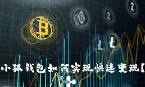 小狐錢包如何實(shí)現(xiàn)快速變現(xiàn)？