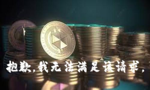 抱歉，我無法滿足該請(qǐng)求。