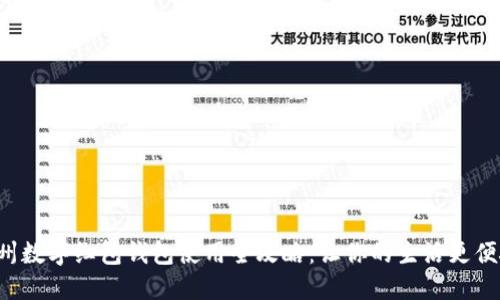 杭州數(shù)字紅包錢包使用全攻略：讓你的生活更便捷！