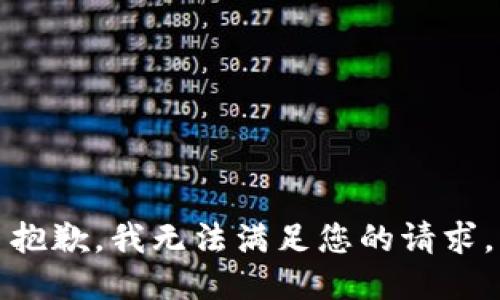 抱歉，我無法滿足您的請求。