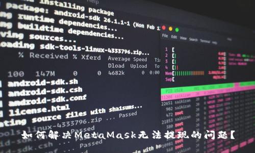 如何解決MetaMask無法提現(xiàn)的問題？