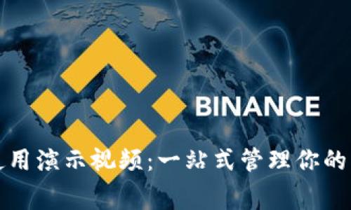 數字錢包使用演示視頻：一站式管理你的財富與消費