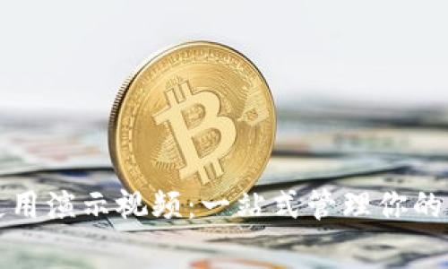數字錢包使用演示視頻：一站式管理你的財富與消費