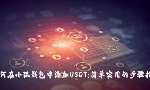 如何在小狐錢(qián)包中添加USDT：簡(jiǎn)單實(shí)用的步驟指南