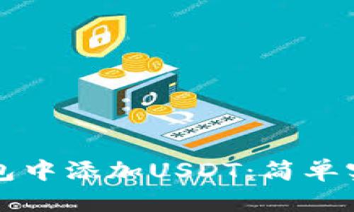 如何在小狐錢(qián)包中添加USDT：簡(jiǎn)單實(shí)用的步驟指南