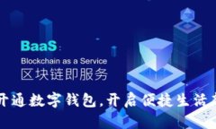 深圳開通數字錢包，開啟