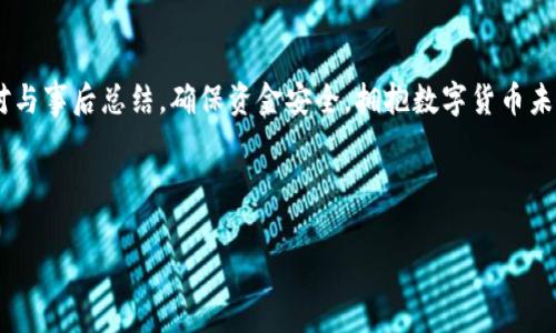 很久沒到賬？揭秘提幣至小狐錢包的注意事項(xiàng)與解決方案

提幣, 小狐錢包, 加密貨幣/guanjianci

引言：幣圈的神秘之旅
在這個(gè)飛速發(fā)展的加密貨幣時(shí)代，越來越多人開始涉足虛擬貨幣的投資。然而，伴隨著投資的熱潮，大家在提幣到自己的錢包時(shí)，有時(shí)會(huì)遭遇一些意想不到的困擾。尤其是提幣至小狐錢包，許多用戶反映存在等待時(shí)間過長的問題，甚至是“提幣到小狐錢包很久沒到”的情況讓人倍感焦慮。那么，是什么原因?qū)е绿釒胚t遲未到賬呢？在這篇文章中，我們將詳細(xì)探討這個(gè)問題，并提供解決方案，幫助大家順利完成幣的轉(zhuǎn)移。

一、提幣未到賬的常見原因
提幣未到賬的情況并不少見，通常有以下幾種原因：

h41. 網(wǎng)絡(luò)擁堵/h4
在高峰時(shí)期，例如價(jià)格暴漲的時(shí)候，區(qū)塊鏈網(wǎng)絡(luò)的交易請(qǐng)求會(huì)激增。這時(shí)，交易確認(rèn)的速度可能會(huì)大大降低，導(dǎo)致提幣的到賬時(shí)間延長。比特幣、以太坊等熱門幣種在網(wǎng)絡(luò)繁忙時(shí)，交易確認(rèn)時(shí)間有時(shí)會(huì)延長到數(shù)小時(shí)甚至更久！

h42. 提幣限制/h4
每個(gè)錢包對(duì)提幣都有不同的限制條件，比如最低提幣額度、提幣次數(shù)限制等。有時(shí)你可能沒有達(dá)到規(guī)定的額度，導(dǎo)致提幣無法成功。建議在提幣前仔細(xì)查閱小狐錢包的相關(guān)規(guī)定，確保符合所有要求。

h43. 節(jié)點(diǎn)問題/h4
如果你使用的是個(gè)別節(jié)點(diǎn)而非官方節(jié)點(diǎn)，可能會(huì)因?yàn)楣?jié)點(diǎn)的穩(wěn)定性和處理速度導(dǎo)致提幣延遲。此時(shí)，切換至官方推薦的節(jié)點(diǎn)或請(qǐng)網(wǎng)絡(luò)管理員檢查節(jié)點(diǎn)狀態(tài)可能會(huì)有所幫助。

h44. 錢包地址錯(cuò)誤/h4
提幣時(shí)，如果錢包地址錄入錯(cuò)誤，資金將會(huì)被凍結(jié)在區(qū)塊鏈中，無法找回！這也是許多用戶在提幣過程中頻繁犯的錯(cuò)誤之一。小心審查所有信息是至關(guān)重要的。

二、如何查詢提幣狀態(tài)
面對(duì)提幣未到賬的情況，用戶可以通過以下方式確認(rèn)提幣的狀態(tài)：

h41. 查看交易記錄/h4
每筆提幣交易在相關(guān)區(qū)塊鏈上都有獨(dú)特的交易ID，用戶可以通過這個(gè)ID在區(qū)塊鏈瀏覽器上查詢交易的確認(rèn)狀態(tài)。只要輸入交易ID，你就可以清晰地看到你的交易是否正在處理、是否被確認(rèn)，甚至是被哪個(gè)礦工處理。

h42. 確認(rèn)小狐錢包的狀態(tài)/h4
訪問小狐錢包的官方頁面，查詢他們的公告或更新，查看是否有服務(wù)中斷或更新維護(hù)的通知。在高峰時(shí)期，錢包服務(wù)也可能會(huì)受到影響。

h43. 聯(lián)系客服/h4
如果你的提幣確認(rèn)狀態(tài)顯示正在處理中，而時(shí)間又過了很久，那么最好聯(lián)系小狐錢包的客服請(qǐng)求幫助。提供你的交易信息以便他們能更快地為你解決問題。

三、提幣后的最佳實(shí)踐
當(dāng)你終于看到資金到賬的那一刻，喜悅與放松交織在一起。然而，為了確保后續(xù)的交易安全和高效，還是有一些最佳實(shí)踐需要遵循：

h41. 保留交易記錄/h4
無論是提幣還是轉(zhuǎn)賬，所有的交易記錄都應(yīng)當(dāng)保存，尤其是在出現(xiàn)問題時(shí)，交易記錄是你維護(hù)自己權(quán)益的重要憑證。

h42. 小心釣魚網(wǎng)站/h4
幣圈非常容易遇到各種釣魚網(wǎng)站，用戶在提幣或轉(zhuǎn)賬時(shí)務(wù)必確認(rèn)官方地址，以免資產(chǎn)受到威脅。

h43. 定期備份錢包/h4
作為加密貨幣投資者，定期備份你的錢包至關(guān)重要。失去家中唯一存儲(chǔ)的私鑰，如同失去了一筆財(cái)富！多么令人振奮的是！定期利用外部存儲(chǔ)設(shè)備備份私鑰與助記詞，以免突發(fā)情況造成無法挽回的損失。

四、總結(jié)與展望
提幣至小狐錢包的體驗(yàn)，雖然存在一些限制與挑戰(zhàn)，但只要我們保持耐心，關(guān)注系統(tǒng)狀態(tài)，并采取正當(dāng)措施，那么這條投資之路也能走得更加順暢。明智的投資者會(huì)做到事前研究、事中應(yīng)對(duì)與事后總結(jié)，確保資金安全，擁抱數(shù)字貨幣未來。

相信在不久的將來，隨著技術(shù)的發(fā)展，提幣到賬的速度與安全性會(huì)進(jìn)一步得到提升。幣圈的新手與老手，一同期待著那一天的來臨！

希望這篇文章對(duì)你在提幣過程中能夠有所幫助，愿我們的每筆資產(chǎn)都能順利到達(dá)理想的目的地，加密貨幣的旅程，值得大家共同努力與探索！