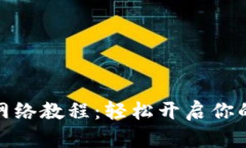 小狐錢包添加網(wǎng)絡教程：輕松開啟你的數(shù)字貨幣之旅