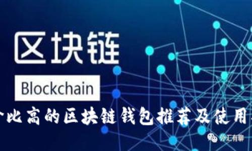 性價比高的區(qū)塊鏈錢包推薦及使用指南