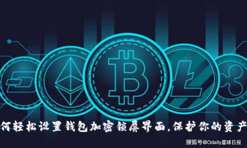 : 如何輕松設置錢包加密鎖屏界面，保護你的資產(chǎn)安全