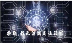 抱歉，我無法滿足該請(qǐng)求