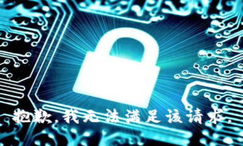 抱歉，我無(wú)法滿足該請(qǐng)求。