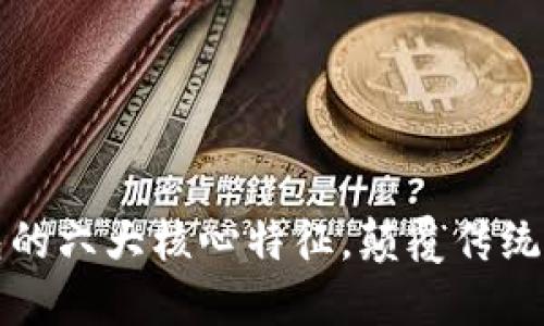 數(shù)字錢包的六大核心特征，顛覆傳統(tǒng)支付方式