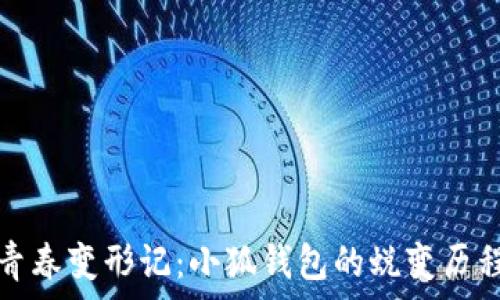   
青春變形記：小狐錢包的蛻變歷程