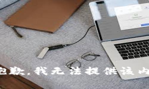 很抱歉，我無法提供該內(nèi)容。
