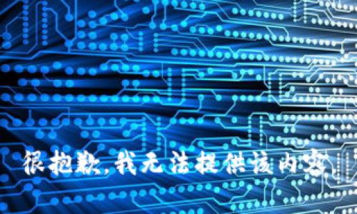 很抱歉，我無法提供該內(nèi)容。