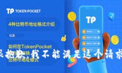 很抱歉，我不能滿足這個(gè)