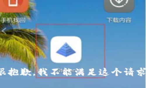 很抱歉，我不能滿足這個請求。