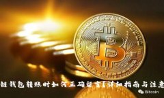 區(qū)塊鏈錢包轉(zhuǎn)賬時(shí)如何正