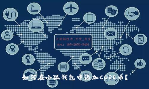 如何在小狐錢包中添加CORE幣？