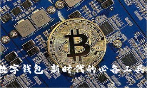 數(shù)字錢包：新時代的必備工具？