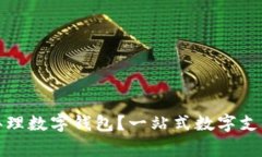 哪家銀行辦理數(shù)字錢包？