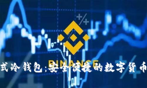 數(shù)字資產(chǎn)卡式冷錢包：安全便捷的數(shù)字貨幣存儲(chǔ)新選擇