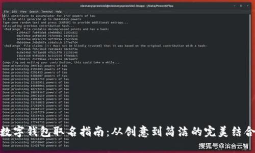 數(shù)字錢(qián)包取名指南：從創(chuàng)意到簡(jiǎn)潔的完美結(jié)合