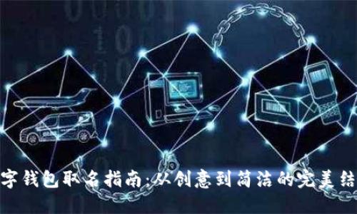 數(shù)字錢(qián)包取名指南：從創(chuàng)意到簡(jiǎn)潔的完美結(jié)合