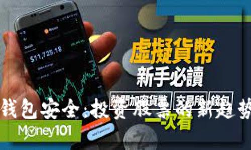 區(qū)塊鏈錢包安全：投資股票的新趨勢(shì)與保障