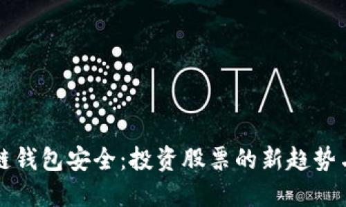 區(qū)塊鏈錢包安全：投資股票的新趨勢(shì)與保障