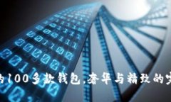 金狐貍的100多款錢包，奢