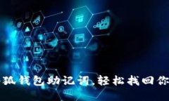 如何導(dǎo)入小狐錢包助記詞