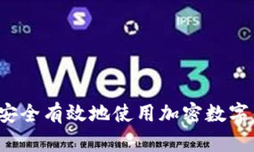 如何安全有效地使用加密數(shù)字錢包？