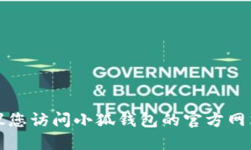 抱歉，我無法提供小狐錢包官網(wǎng)最新版本的信息。建議您訪問小狐錢包的官方網(wǎng)站或相關(guān)的應(yīng)用商店，以獲取最新版本的信息和更新。