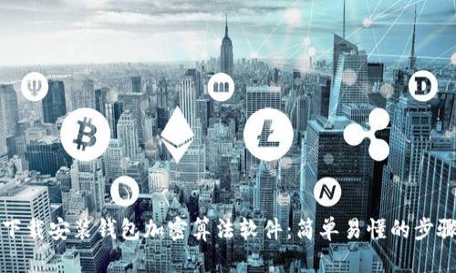 如何下載安裝錢包加密算法軟件：簡單易懂的步驟指南