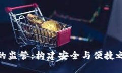 數(shù)字錢包的監(jiān)管：構(gòu)建安