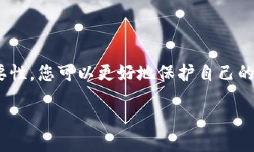 加密錢包私鑰是什么意思？

在當今數(shù)字貨幣的世界里，許多人都在關(guān)注加密錢包和虛擬貨幣的安全性。其中，“私鑰”作為一個關(guān)鍵概念，扮演著至關(guān)重要的角色。下面，我們將深入探討什么是加密錢包私鑰，它的重要性，以及如何安全地管理和保護您的私鑰。

1. 什么是加密錢包私鑰？

加密錢包私鑰是一串隨機生成的字符串，通常由數(shù)字和字母組成。它類似于銀行賬戶的密碼，用于證明您對加密資產(chǎn)的所有權(quán)。在區(qū)塊鏈技術(shù)中，私鑰用來簽署交易，確保只有持有該私鑰的人能夠支配相關(guān)的加密貨幣。例如，您的比特幣余額不是保存在某個具體的地方，而是記錄在區(qū)塊鏈上，只有持有對應私鑰的人才能訪問和管理這些數(shù)字資產(chǎn)。

2. 私鑰的重要性

私鑰的重要性不能被低估，實際上，它是保護您的加密資產(chǎn)的第一道防線！如果您失去了私鑰，您將無法訪問自己的數(shù)字資產(chǎn)，甚至無法找回這些資產(chǎn)！更令人擔憂的是，如果您的私鑰被他人獲取，他們就可以隨意訪問您的錢包，轉(zhuǎn)移您的資產(chǎn)，甚至可能導致您失去所有加密貨幣！

想想看，您辛辛苦苦賺來的比特幣，最終卻因為一個簡單的失誤而被盜走，實在是令人心痛不已啊！多么令人振奮的是，了解私鑰的重要性，并采取適當?shù)拇胧﹣肀Ｗo自己，是每一個數(shù)字資產(chǎn)持有者都必須做的功課。

3. 如何生成私鑰

私鑰的生成通常由加密錢包軟件自動完成，用戶只需創(chuàng)建一個錢包賬戶，不需要手動生成私鑰。這一過程通常涉及高強度的隨機數(shù)生成和密碼學算法，以確保每個用戶的私鑰都是唯一且難以預測的。

然而，一些技術(shù)較強的用戶可能會選擇自行生成私鑰。通常，使用加密算法的開源工具可以生成私鑰。而使用這些工具時，務必要確保您在安全的環(huán)境下執(zhí)行以防止私鑰泄露！

4. 私鑰的存儲方式

私鑰的存儲方式可以分為兩大類：熱錢包和冷錢包。熱錢包是連接互聯(lián)網(wǎng)的錢包，相對方便，但安全性較低。因此，通常不建議在熱錢包中保存大量資產(chǎn)。而冷錢包則是完全離線的存儲設備，如USB驅(qū)動器或硬件錢包，安全性極高，非常適合長期保存資產(chǎn)。

如果您是在熱錢包中存儲私鑰，務必要采取多重保護措施，例如使用強密碼、雙因素認證等來增加安全性！

5. 如何安全管理私鑰

私鑰的安全管理至關(guān)重要，以下是一些最佳實踐：

ul
listrong切勿與他人分享/strong：無論對方如何承諾，都不要分享您的私鑰！這是您資產(chǎn)的唯一鑰匙！/li
listrong備份私鑰/strong：將私鑰的備份保存在安全的地方，如保險箱，確保在需要的時候仍然能訪問。/li
listrong使用硬件錢包/strong：選擇高性能的硬件錢包來存儲私鑰，這些設備設計上就是為了增強安全性！/li
listrong保持軟件更新/strong：確保您使用的錢包應用程序是最新的，避免安全漏洞。/li
listrong定期檢查錢包活動/strong：定期查看您的錢包交易記錄，確保沒有任何異?；顒印?li
/ul

6. 總結(jié)

加密錢包私鑰是數(shù)字貨幣世界中至關(guān)重要的組成部分。正如您不應該輕視銀行賬戶的密碼一樣，私鑰的管理同樣需要格外小心。通過了解私鑰的概念及其重要性，您可以更好地保護自己的加密資產(chǎn)，減少遭遇風險的可能性。

在這個科技日新月異的時代，安全性與隱私性變得尤為重要。希望每位數(shù)字資產(chǎn)持有者都能夠認真對待自己的私鑰，確保其安全、有效地管理自己的財產(chǎn)！