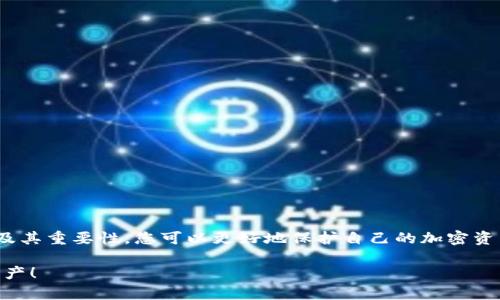 加密錢包私鑰是什么意思？

在當今數(shù)字貨幣的世界里，許多人都在關(guān)注加密錢包和虛擬貨幣的安全性。其中，“私鑰”作為一個關(guān)鍵概念，扮演著至關(guān)重要的角色。下面，我們將深入探討什么是加密錢包私鑰，它的重要性，以及如何安全地管理和保護您的私鑰。

1. 什么是加密錢包私鑰？

加密錢包私鑰是一串隨機生成的字符串，通常由數(shù)字和字母組成。它類似于銀行賬戶的密碼，用于證明您對加密資產(chǎn)的所有權(quán)。在區(qū)塊鏈技術(shù)中，私鑰用來簽署交易，確保只有持有該私鑰的人能夠支配相關(guān)的加密貨幣。例如，您的比特幣余額不是保存在某個具體的地方，而是記錄在區(qū)塊鏈上，只有持有對應私鑰的人才能訪問和管理這些數(shù)字資產(chǎn)。

2. 私鑰的重要性

私鑰的重要性不能被低估，實際上，它是保護您的加密資產(chǎn)的第一道防線！如果您失去了私鑰，您將無法訪問自己的數(shù)字資產(chǎn)，甚至無法找回這些資產(chǎn)！更令人擔憂的是，如果您的私鑰被他人獲取，他們就可以隨意訪問您的錢包，轉(zhuǎn)移您的資產(chǎn)，甚至可能導致您失去所有加密貨幣！

想想看，您辛辛苦苦賺來的比特幣，最終卻因為一個簡單的失誤而被盜走，實在是令人心痛不已啊！多么令人振奮的是，了解私鑰的重要性，并采取適當?shù)拇胧﹣肀Ｗo自己，是每一個數(shù)字資產(chǎn)持有者都必須做的功課。

3. 如何生成私鑰

私鑰的生成通常由加密錢包軟件自動完成，用戶只需創(chuàng)建一個錢包賬戶，不需要手動生成私鑰。這一過程通常涉及高強度的隨機數(shù)生成和密碼學算法，以確保每個用戶的私鑰都是唯一且難以預測的。

然而，一些技術(shù)較強的用戶可能會選擇自行生成私鑰。通常，使用加密算法的開源工具可以生成私鑰。而使用這些工具時，務必要確保您在安全的環(huán)境下執(zhí)行以防止私鑰泄露！

4. 私鑰的存儲方式

私鑰的存儲方式可以分為兩大類：熱錢包和冷錢包。熱錢包是連接互聯(lián)網(wǎng)的錢包，相對方便，但安全性較低。因此，通常不建議在熱錢包中保存大量資產(chǎn)。而冷錢包則是完全離線的存儲設備，如USB驅(qū)動器或硬件錢包，安全性極高，非常適合長期保存資產(chǎn)。

如果您是在熱錢包中存儲私鑰，務必要采取多重保護措施，例如使用強密碼、雙因素認證等來增加安全性！

5. 如何安全管理私鑰

私鑰的安全管理至關(guān)重要，以下是一些最佳實踐：

ul
listrong切勿與他人分享/strong：無論對方如何承諾，都不要分享您的私鑰！這是您資產(chǎn)的唯一鑰匙！/li
listrong備份私鑰/strong：將私鑰的備份保存在安全的地方，如保險箱，確保在需要的時候仍然能訪問。/li
listrong使用硬件錢包/strong：選擇高性能的硬件錢包來存儲私鑰，這些設備設計上就是為了增強安全性！/li
listrong保持軟件更新/strong：確保您使用的錢包應用程序是最新的，避免安全漏洞。/li
listrong定期檢查錢包活動/strong：定期查看您的錢包交易記錄，確保沒有任何異?；顒?。/li
/ul

6. 總結(jié)

加密錢包私鑰是數(shù)字貨幣世界中至關(guān)重要的組成部分。正如您不應該輕視銀行賬戶的密碼一樣，私鑰的管理同樣需要格外小心。通過了解私鑰的概念及其重要性，您可以更好地保護自己的加密資產(chǎn)，減少遭遇風險的可能性。

在這個科技日新月異的時代，安全性與隱私性變得尤為重要。希望每位數(shù)字資產(chǎn)持有者都能夠認真對待自己的私鑰，確保其安全、有效地管理自己的財產(chǎn)！