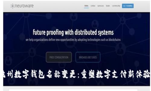 杭州數(shù)字錢包名稱變更：重塑數(shù)字支付新體驗！