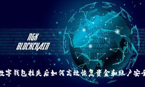數(shù)字錢(qián)包掛失后如何高效恢復(fù)資金和賬戶安全