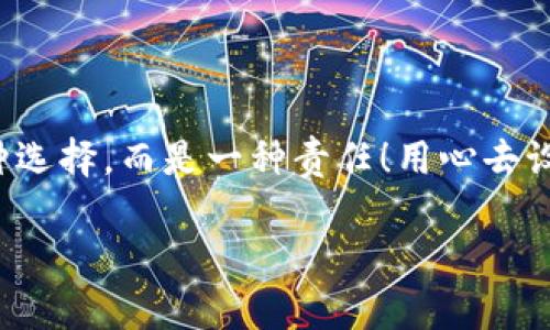   如何安全設(shè)置數(shù)字銀行錢包密碼，保護(hù)你的財產(chǎn)安全 / 
 guanjianci 數(shù)字銀行, 錢包密碼, 安全設(shè)置 /guanjianci 

引言：數(shù)字銀行時代的來臨
隨著科技的飛速發(fā)展，數(shù)字銀行已逐漸成為人們金融生活中不可或缺的一部分。今天，越來越多的人選擇通過數(shù)字銀行錢包來管理自己的資金，進(jìn)行支付、存款、投資等操作。數(shù)字銀行錢包的便利性無疑提升了我們的生活質(zhì)量，但與此同時，面對日益猖獗的網(wǎng)絡(luò)詐騙和個人信息泄露，保障錢包的安全便顯得尤為重要！

一、數(shù)字銀行錢包的作用
數(shù)字銀行錢包為用戶提供了一種便捷的支付手段，讓我們在日常交易中能更迅速地完成支付。而且，許多數(shù)字銀行錢包還具備余額管理、轉(zhuǎn)賬、投資等多種功能，使得資產(chǎn)管理更為高效。但如果沒有一個安全的密碼保護(hù)措施，這一切都可能變得岌岌可危！

二、密碼設(shè)置的重要性
想象一下，辛苦攢下的錢就這樣在一瞬間被盜走！多么令人心痛！因此，設(shè)置一個強(qiáng)大的數(shù)字銀行錢包密碼就顯得極為重要。一個復(fù)雜的密碼不僅能有效防止惡意攻擊，還能保護(hù)你的財產(chǎn)安全和個人隱私。

三、如何設(shè)置一個強(qiáng)密碼
在這個信息爆炸的時代，“123456”這樣的簡單密碼已經(jīng)遠(yuǎn)遠(yuǎn)不能滿足安全需求。設(shè)置一個強(qiáng)密碼應(yīng)當(dāng)遵循以下幾個原則：
ul
    listrong長度/strong：密碼至少要有8位或以上，越長越安全。/li
    listrong復(fù)雜性/strong：一定要包含大寫字母、小寫字母、數(shù)字和符號的組合。/li
    listrong避免個人信息/strong：切勿使用生日、姓名或任何容易猜到的信息。/li
    listrong定期更換/strong：至少每三個月更換一次密碼，以減少被盜風(fēng)險。/li
/ul

四、創(chuàng)造密碼的技巧
有時候，想出一個強(qiáng)而不易記的密碼可能成為一件挑戰(zhàn)性工作。不過，你可以使用以下幾種方法來創(chuàng)造一個既強(qiáng)大又容易記住的密碼：
ul
    listrong詞組法/strong：可以選用一段你喜歡的歌詞或名言，取它的首字母加上數(shù)字和符號，比如“讓我們一起走過最美的春天”就可以變成“Rwyqzgzmde”!/li
    listrong隨機(jī)法/strong：使用密碼管理工具生成隨機(jī)密碼，這樣可以確保密碼的復(fù)雜性和獨特性。/li
    listrong易記法/strong：選擇一個你熟悉的事物，但加上自定義的規(guī)則，比如“白色的貓”可以變成“B!C@t2023”！/li
/ul

五、使用雙重驗證增強(qiáng)安全性
設(shè)置了一個強(qiáng)密碼并不能完全杜絕風(fēng)險，為了進(jìn)一步保障你的數(shù)字銀行錢包安全，建議使用雙重驗證。這種驗證方式需要除了密碼之外，再輸入一個臨時驗證碼，通常會通過短信或郵箱發(fā)送給你。這樣，即使有人得到了你的密碼，也無法輕易登陸！

六、注意釣魚網(wǎng)站和詐騙行為
當(dāng)你在使用數(shù)字銀行錢包時，要時刻保持警惕。釣魚網(wǎng)站和各種金融詐騙層出不窮，它們試圖通過偽裝成官方平臺來獲取你的信息。不論你多么相信某個網(wǎng)站，記得在輸入密碼前檢查網(wǎng)址的正確性，確保它是官方平臺！

七、如何應(yīng)對密碼被盜的情況
不幸的是，即便做好了所有安全措施，有時候還是可能遭遇密碼被盜的情況。如果你的賬戶似乎被人非法登錄，首先要保持冷靜，立即采取以下措施：
ul
    listrong立即更換密碼/strong：盡快修改你的錢包密碼，防止進(jìn)一步損失。/li
    listrong啟用安全設(shè)置/strong：如果沒有啟用雙重驗證，現(xiàn)在是時候開啟這項功能。/li
    listrong聯(lián)系銀行客服/strong：及時通知你的數(shù)字銀行，報告賬戶異常，并尋求幫助。/li
/ul

八、結(jié)語：數(shù)字生活的安全保障
在數(shù)字化迅速發(fā)展的今天，安全問題顯得格外重要。一個簡單的數(shù)字銀行錢包密碼設(shè)置可以為你提供更強(qiáng)有力的財產(chǎn)保護(hù)。切記，安全不是一種選擇，而是一種責(zé)任！用心去設(shè)置和保護(hù)你的錢包密碼，才能真正享受數(shù)字生活帶來的便利與快樂。

希望通過這篇文章，你可以更好地理解數(shù)字銀行錢包密碼設(shè)置的重要性，增強(qiáng)自身的安全意識，保護(hù)好自己的財產(chǎn)安全！