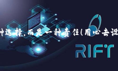   如何安全設(shè)置數(shù)字銀行錢包密碼，保護(hù)你的財產(chǎn)安全 / 
 guanjianci 數(shù)字銀行, 錢包密碼, 安全設(shè)置 /guanjianci 

引言：數(shù)字銀行時代的來臨
隨著科技的飛速發(fā)展，數(shù)字銀行已逐漸成為人們金融生活中不可或缺的一部分。今天，越來越多的人選擇通過數(shù)字銀行錢包來管理自己的資金，進(jìn)行支付、存款、投資等操作。數(shù)字銀行錢包的便利性無疑提升了我們的生活質(zhì)量，但與此同時，面對日益猖獗的網(wǎng)絡(luò)詐騙和個人信息泄露，保障錢包的安全便顯得尤為重要！

一、數(shù)字銀行錢包的作用
數(shù)字銀行錢包為用戶提供了一種便捷的支付手段，讓我們在日常交易中能更迅速地完成支付。而且，許多數(shù)字銀行錢包還具備余額管理、轉(zhuǎn)賬、投資等多種功能，使得資產(chǎn)管理更為高效。但如果沒有一個安全的密碼保護(hù)措施，這一切都可能變得岌岌可危！

二、密碼設(shè)置的重要性
想象一下，辛苦攢下的錢就這樣在一瞬間被盜走！多么令人心痛！因此，設(shè)置一個強(qiáng)大的數(shù)字銀行錢包密碼就顯得極為重要。一個復(fù)雜的密碼不僅能有效防止惡意攻擊，還能保護(hù)你的財產(chǎn)安全和個人隱私。

三、如何設(shè)置一個強(qiáng)密碼
在這個信息爆炸的時代，“123456”這樣的簡單密碼已經(jīng)遠(yuǎn)遠(yuǎn)不能滿足安全需求。設(shè)置一個強(qiáng)密碼應(yīng)當(dāng)遵循以下幾個原則：
ul
    listrong長度/strong：密碼至少要有8位或以上，越長越安全。/li
    listrong復(fù)雜性/strong：一定要包含大寫字母、小寫字母、數(shù)字和符號的組合。/li
    listrong避免個人信息/strong：切勿使用生日、姓名或任何容易猜到的信息。/li
    listrong定期更換/strong：至少每三個月更換一次密碼，以減少被盜風(fēng)險。/li
/ul

四、創(chuàng)造密碼的技巧
有時候，想出一個強(qiáng)而不易記的密碼可能成為一件挑戰(zhàn)性工作。不過，你可以使用以下幾種方法來創(chuàng)造一個既強(qiáng)大又容易記住的密碼：
ul
    listrong詞組法/strong：可以選用一段你喜歡的歌詞或名言，取它的首字母加上數(shù)字和符號，比如“讓我們一起走過最美的春天”就可以變成“Rwyqzgzmde”!/li
    listrong隨機(jī)法/strong：使用密碼管理工具生成隨機(jī)密碼，這樣可以確保密碼的復(fù)雜性和獨特性。/li
    listrong易記法/strong：選擇一個你熟悉的事物，但加上自定義的規(guī)則，比如“白色的貓”可以變成“B!C@t2023”！/li
/ul

五、使用雙重驗證增強(qiáng)安全性
設(shè)置了一個強(qiáng)密碼并不能完全杜絕風(fēng)險，為了進(jìn)一步保障你的數(shù)字銀行錢包安全，建議使用雙重驗證。這種驗證方式需要除了密碼之外，再輸入一個臨時驗證碼，通常會通過短信或郵箱發(fā)送給你。這樣，即使有人得到了你的密碼，也無法輕易登陸！

六、注意釣魚網(wǎng)站和詐騙行為
當(dāng)你在使用數(shù)字銀行錢包時，要時刻保持警惕。釣魚網(wǎng)站和各種金融詐騙層出不窮，它們試圖通過偽裝成官方平臺來獲取你的信息。不論你多么相信某個網(wǎng)站，記得在輸入密碼前檢查網(wǎng)址的正確性，確保它是官方平臺！

七、如何應(yīng)對密碼被盜的情況
不幸的是，即便做好了所有安全措施，有時候還是可能遭遇密碼被盜的情況。如果你的賬戶似乎被人非法登錄，首先要保持冷靜，立即采取以下措施：
ul
    listrong立即更換密碼/strong：盡快修改你的錢包密碼，防止進(jìn)一步損失。/li
    listrong啟用安全設(shè)置/strong：如果沒有啟用雙重驗證，現(xiàn)在是時候開啟這項功能。/li
    listrong聯(lián)系銀行客服/strong：及時通知你的數(shù)字銀行，報告賬戶異常，并尋求幫助。/li
/ul

八、結(jié)語：數(shù)字生活的安全保障
在數(shù)字化迅速發(fā)展的今天，安全問題顯得格外重要。一個簡單的數(shù)字銀行錢包密碼設(shè)置可以為你提供更強(qiáng)有力的財產(chǎn)保護(hù)。切記，安全不是一種選擇，而是一種責(zé)任！用心去設(shè)置和保護(hù)你的錢包密碼，才能真正享受數(shù)字生活帶來的便利與快樂。

希望通過這篇文章，你可以更好地理解數(shù)字銀行錢包密碼設(shè)置的重要性，增強(qiáng)自身的安全意識，保護(hù)好自己的財產(chǎn)安全！