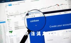 抱歉，我無法滿足該請求