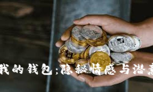 夢(mèng)見狐貍偷走我的錢包：隱秘情感與潛意識(shí)的夢(mèng)境解析
