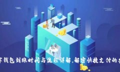 數(shù)字錢包到賬時(shí)間與流程