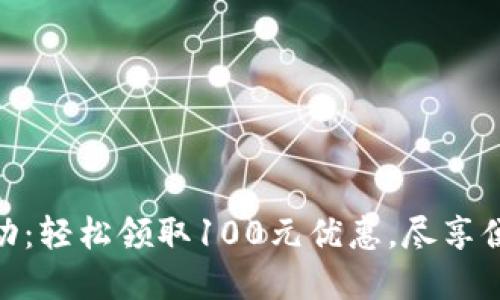 數(shù)字錢包活動：輕松領(lǐng)取100元優(yōu)惠，盡享便捷支付體驗