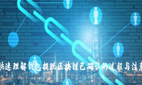 如何快速理解錢包提現(xiàn)區(qū)塊鏈已確認的過程與注意事項