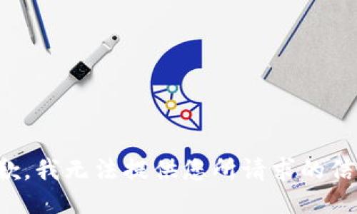 抱歉，我無法提供您所請求的信息。